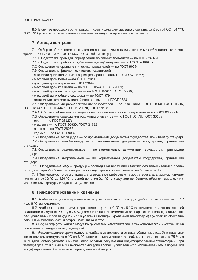 Страница 12 ГОСТ 31780-2012