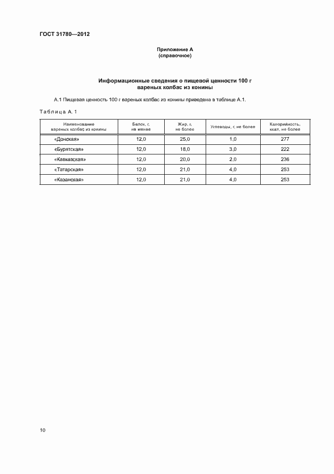 Страница 14 ГОСТ 31780-2012