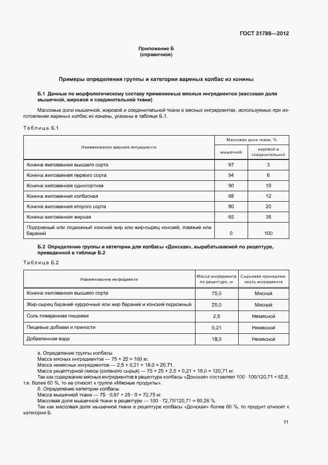Страница 15 ГОСТ 31780-2012