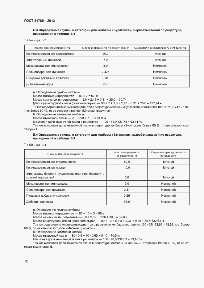 Страница 16 ГОСТ 31780-2012
