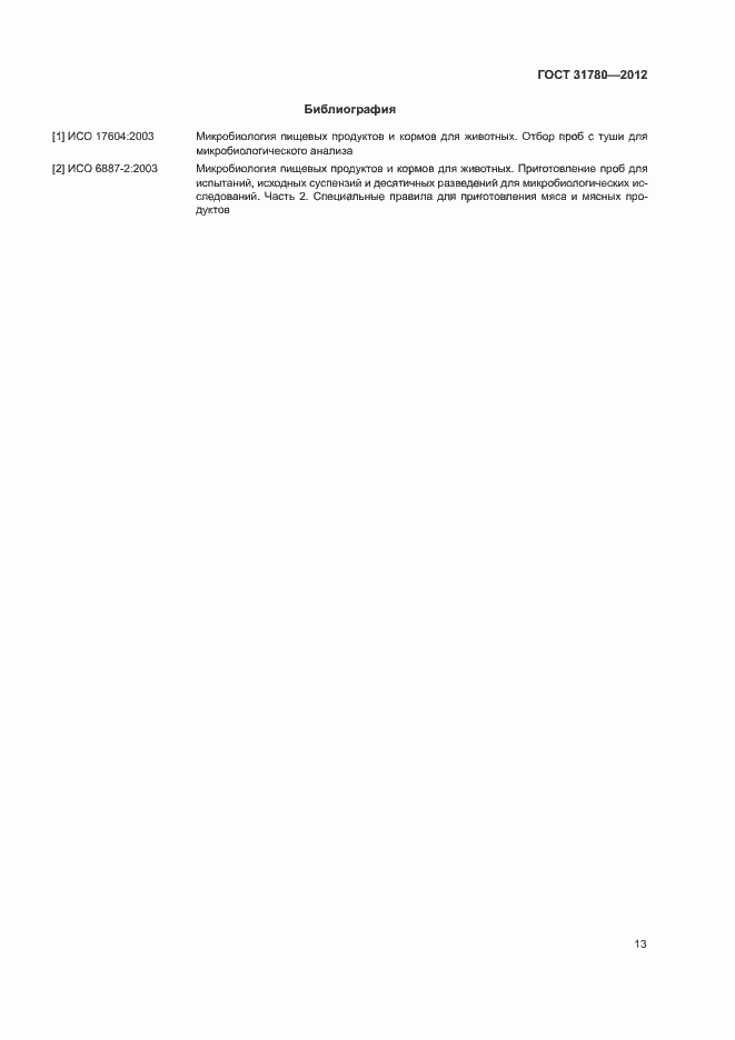 Страница 17 ГОСТ 31780-2012