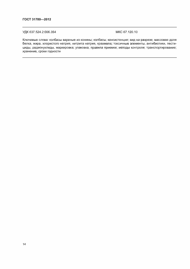 Страница 18 ГОСТ 31780-2012