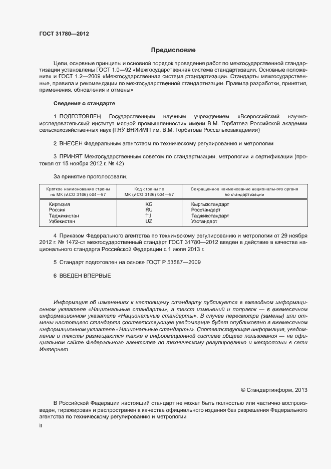 Страница 2 ГОСТ 31780-2012