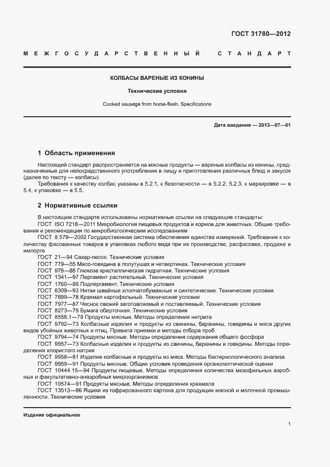 Страница 5 ГОСТ 31780-2012