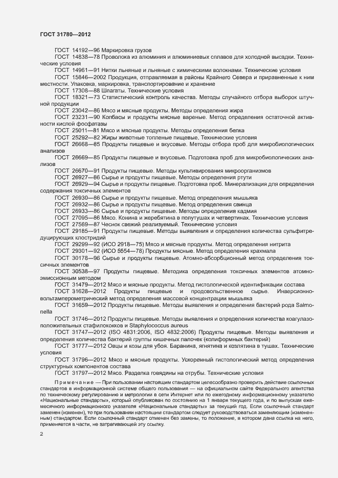 Страница 6 ГОСТ 31780-2012