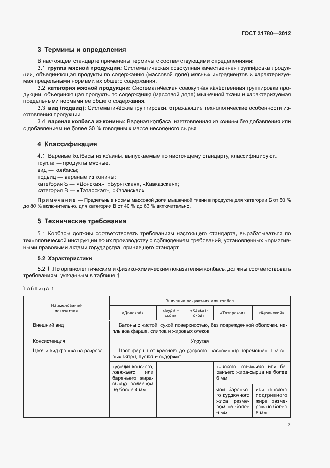 Страница 7 ГОСТ 31780-2012