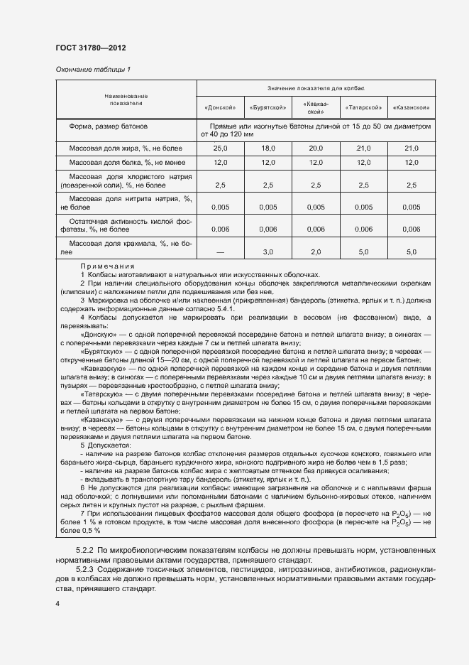 Страница 8 ГОСТ 31780-2012