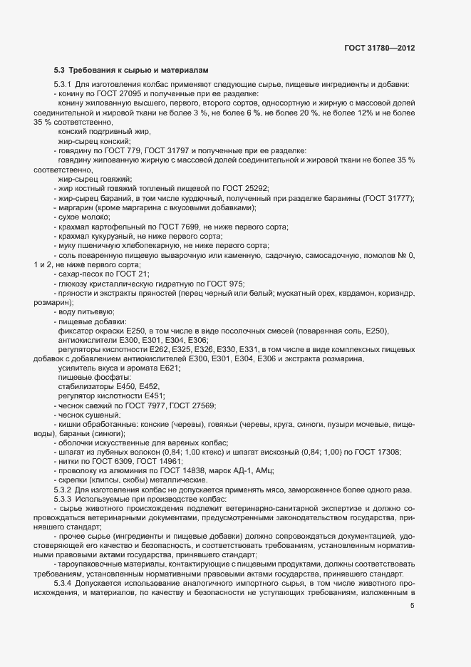 Страница 9 ГОСТ 31780-2012