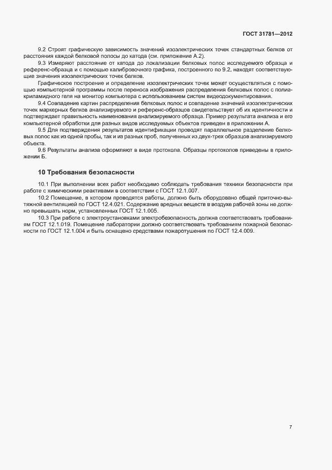 Страница 10 ГОСТ 31781-2012
