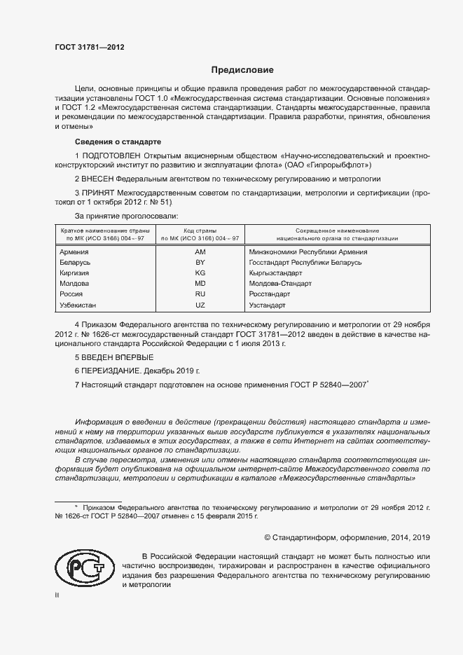 Страница 2 ГОСТ 31781-2012