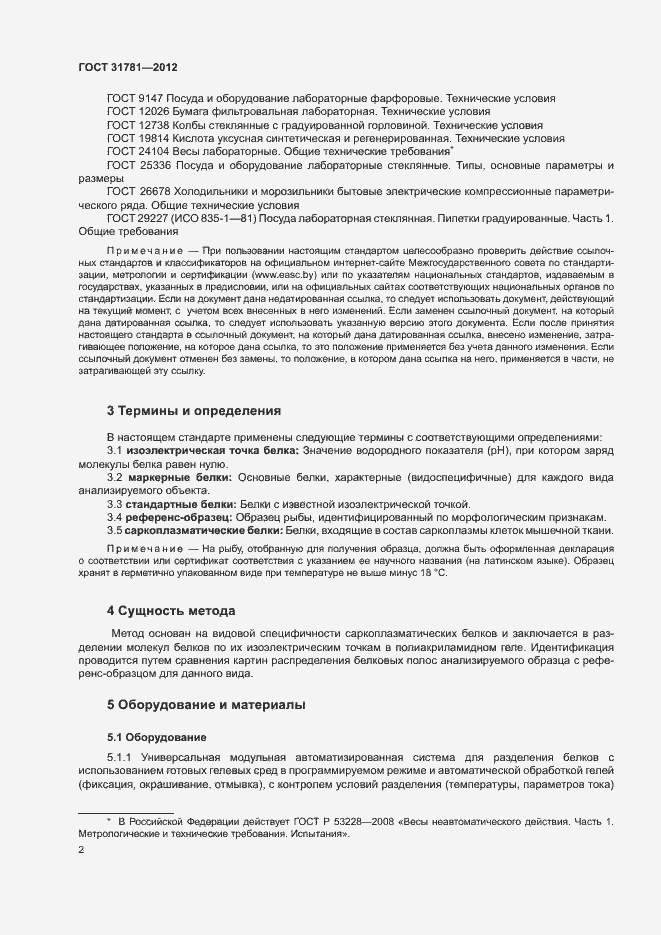Страница 5 ГОСТ 31781-2012