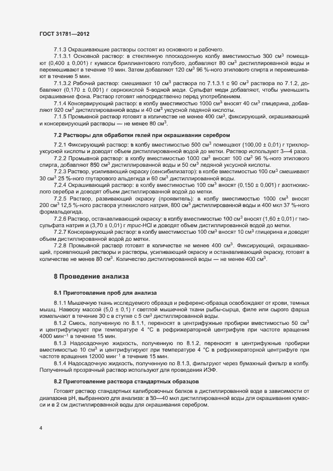 Страница 7 ГОСТ 31781-2012