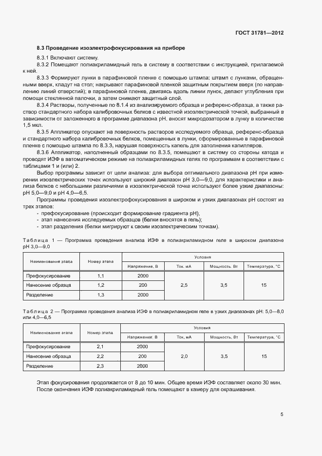 Страница 8 ГОСТ 31781-2012