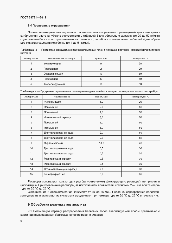 Страница 9 ГОСТ 31781-2012