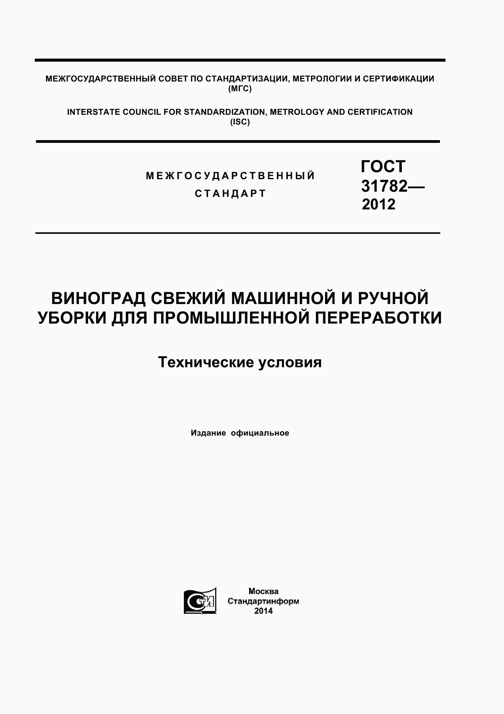 Страница 1 ГОСТ 31782-2012