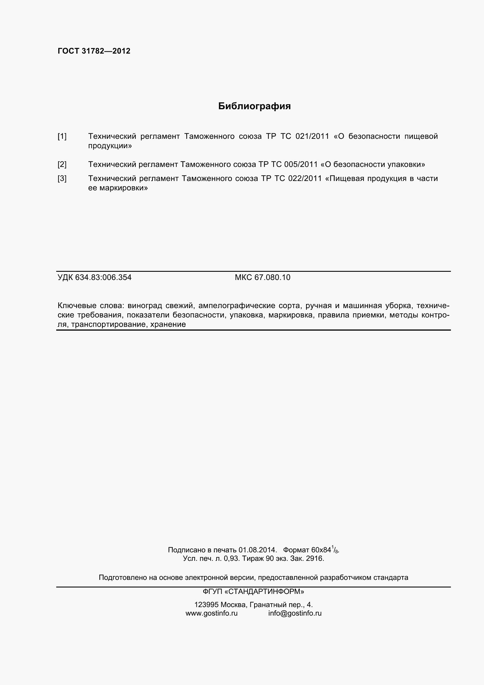 Страница 10 ГОСТ 31782-2012