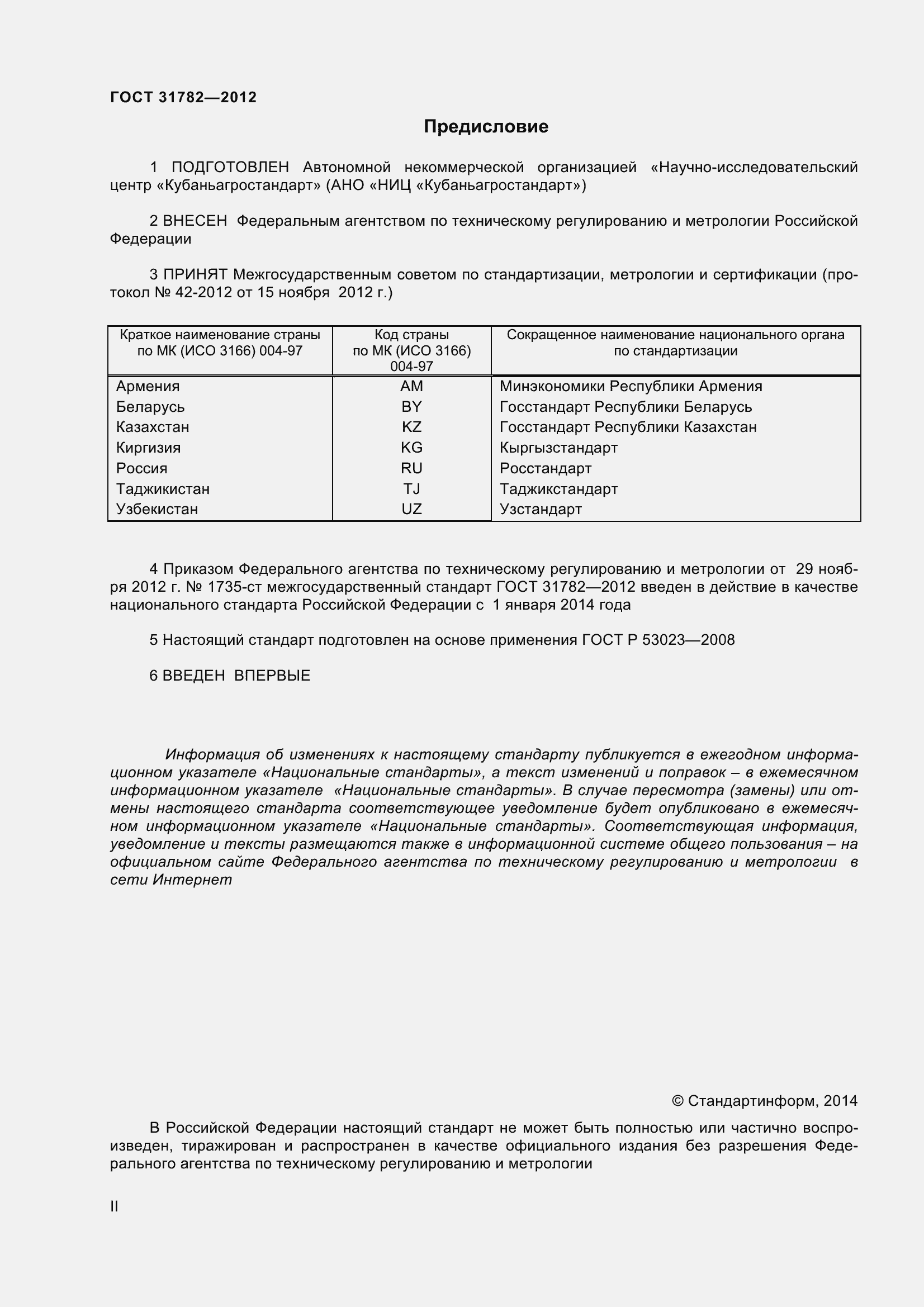Страница 2 ГОСТ 31782-2012