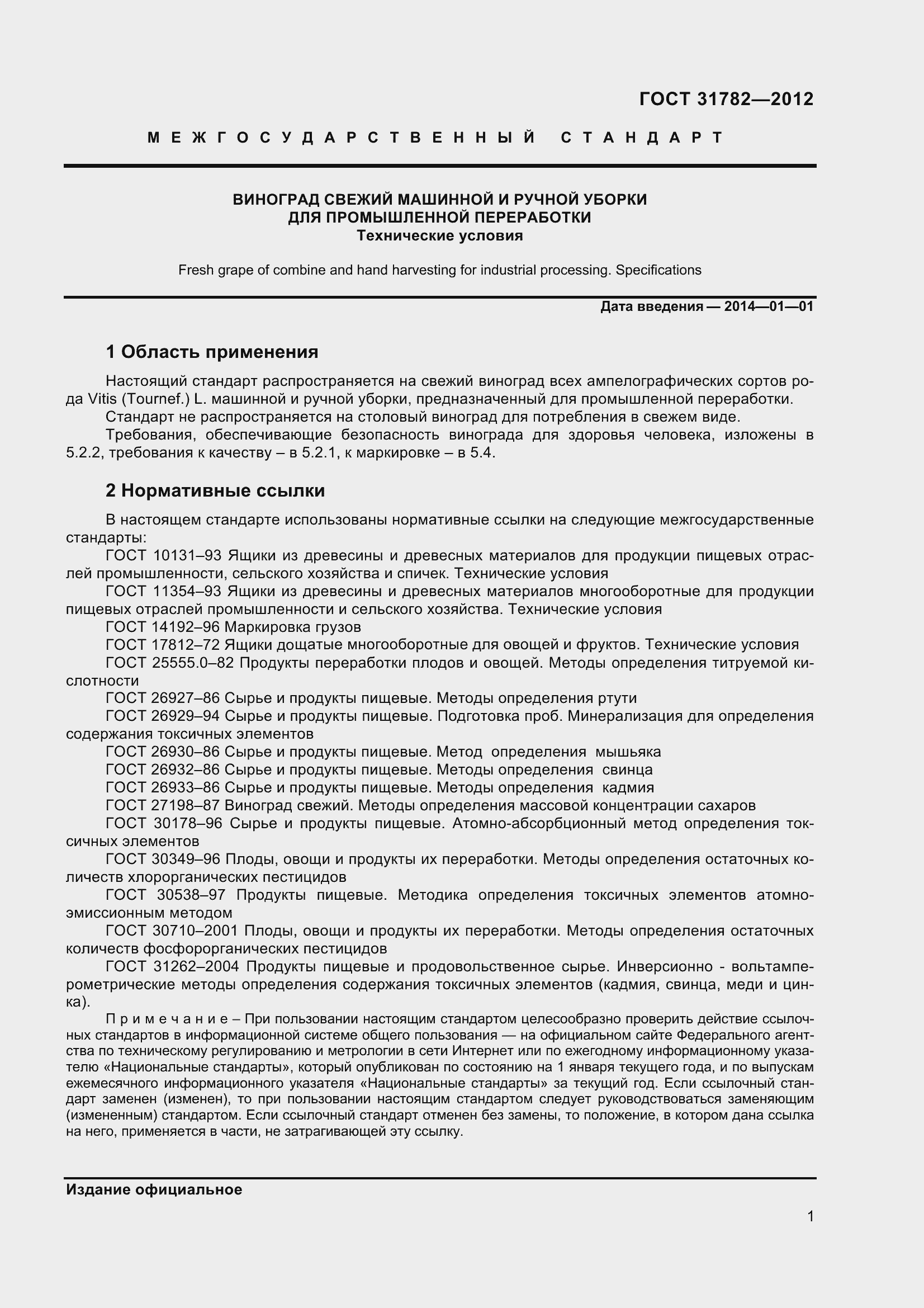 Страница 5 ГОСТ 31782-2012