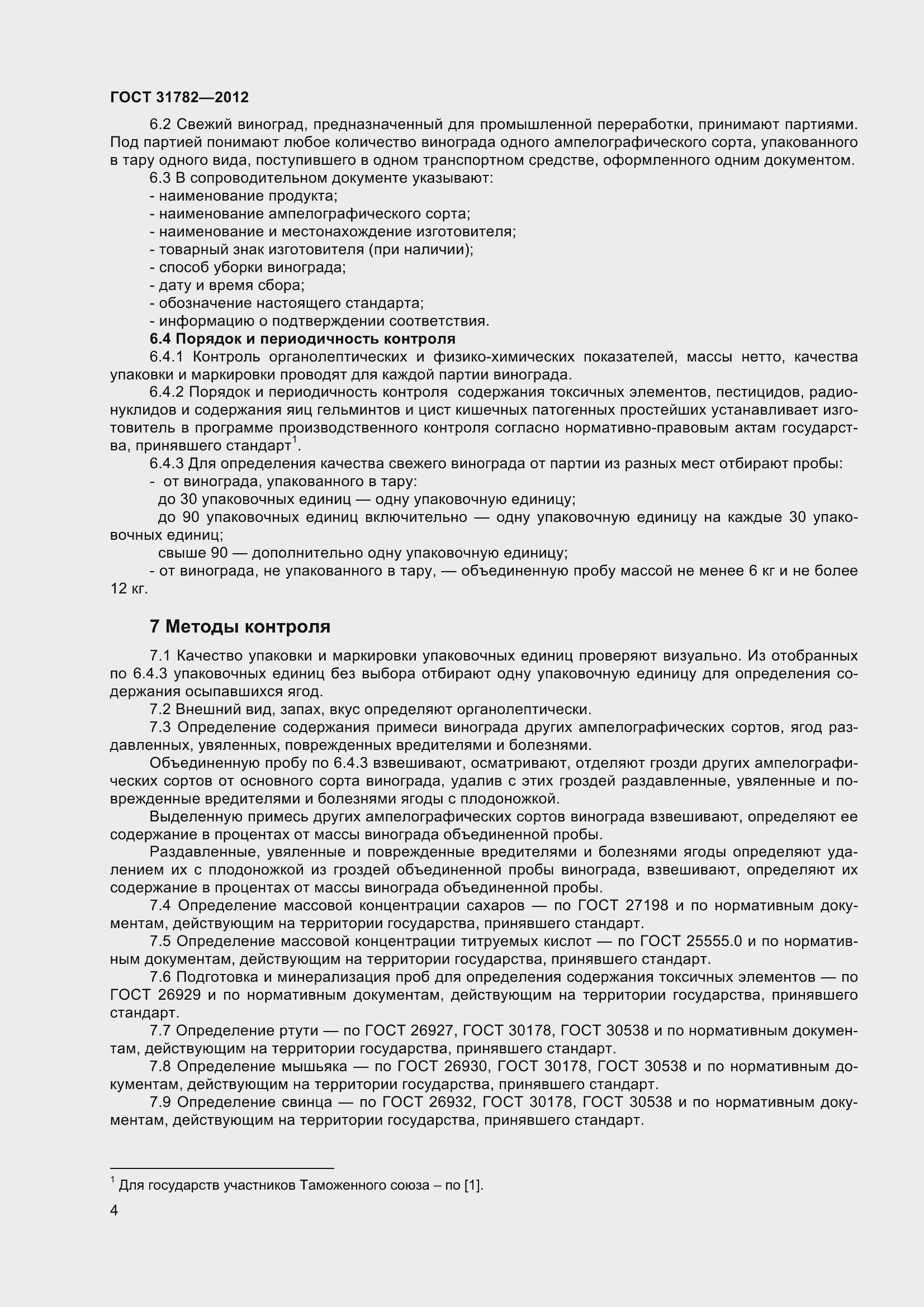 Страница 8 ГОСТ 31782-2012