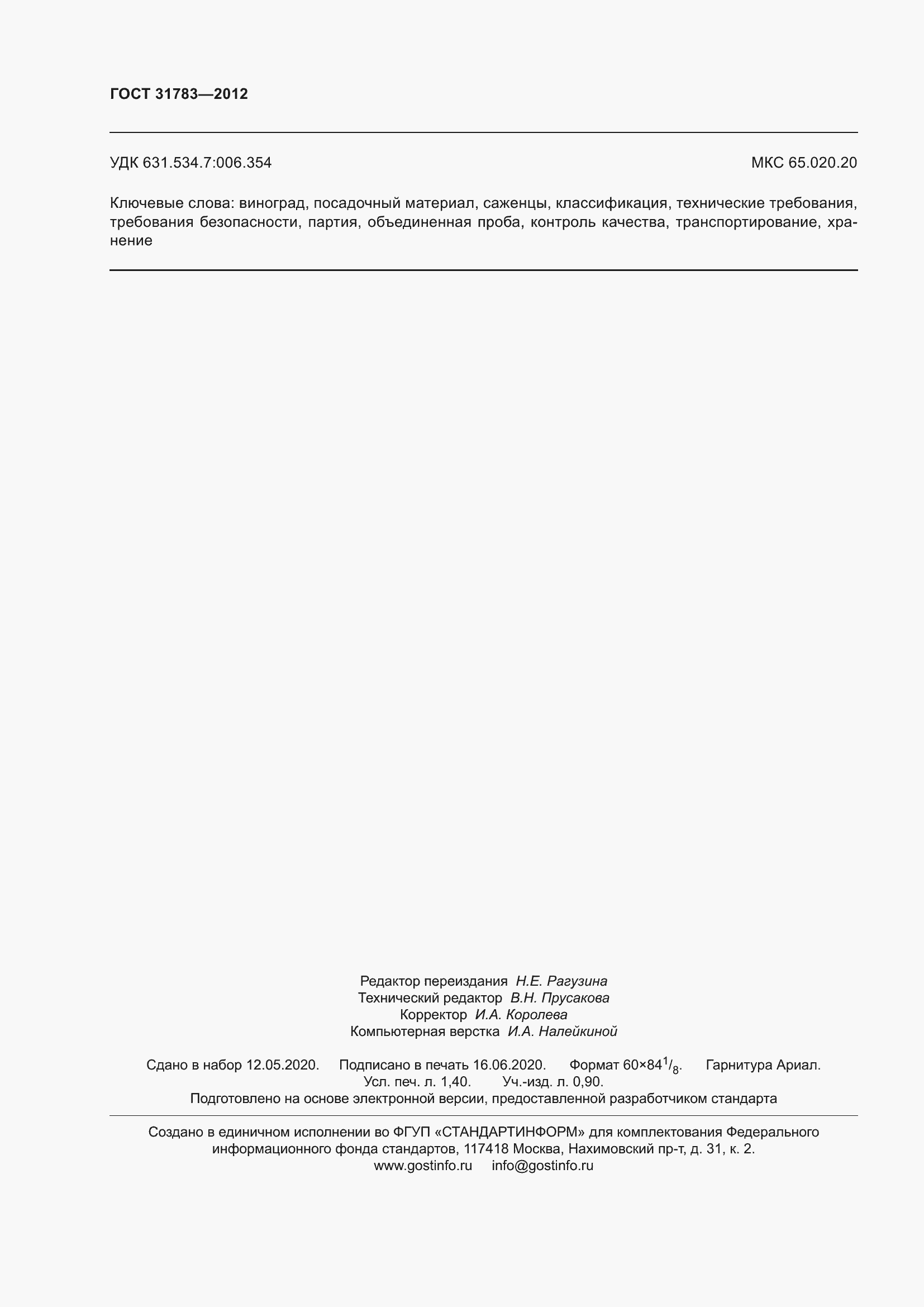 Страница 13 ГОСТ 31783-2012