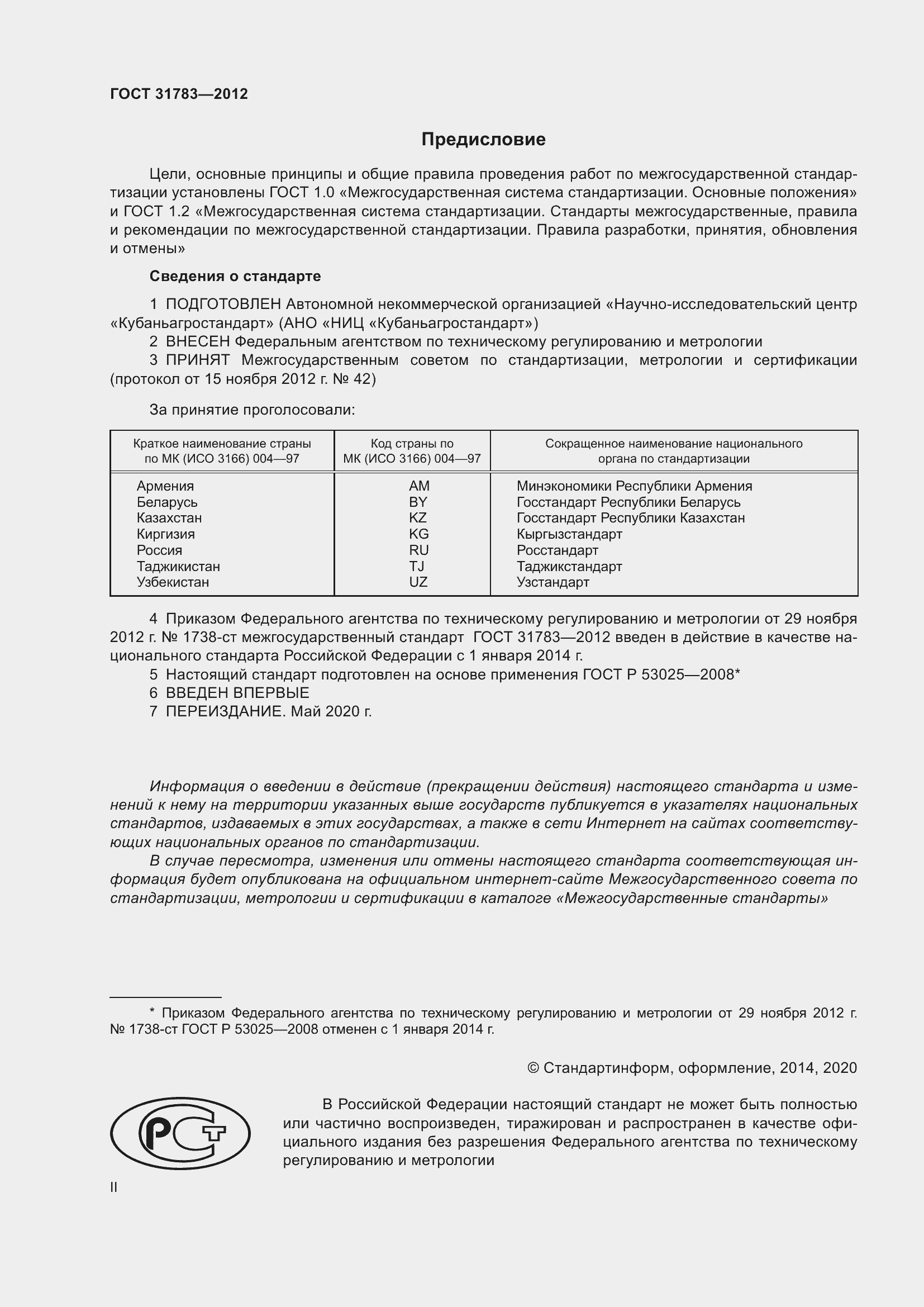 Страница 2 ГОСТ 31783-2012