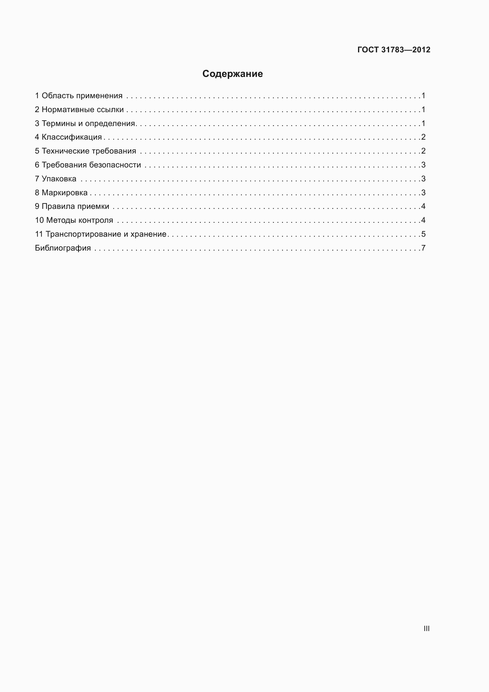 Страница 3 ГОСТ 31783-2012