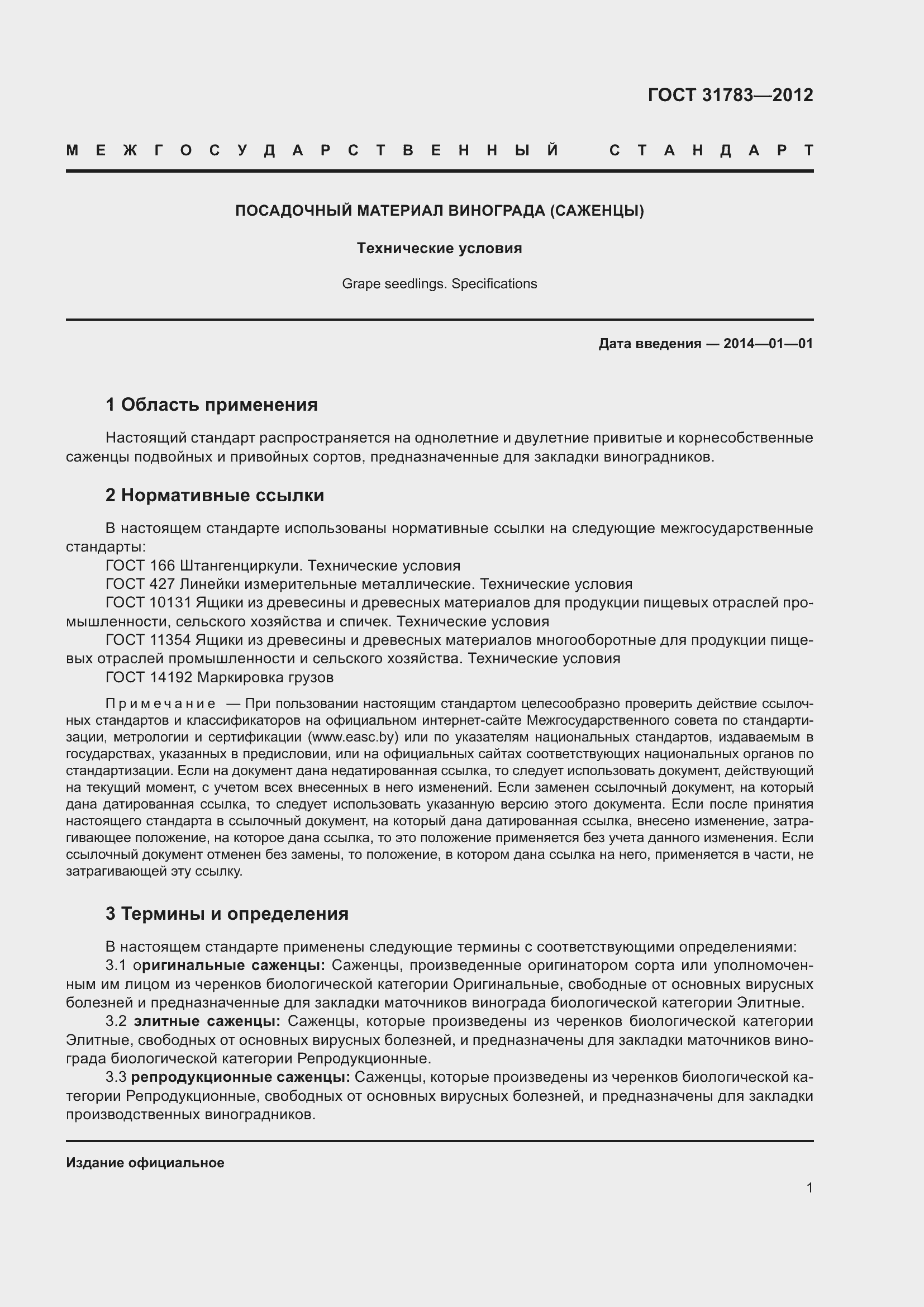 Страница 6 ГОСТ 31783-2012