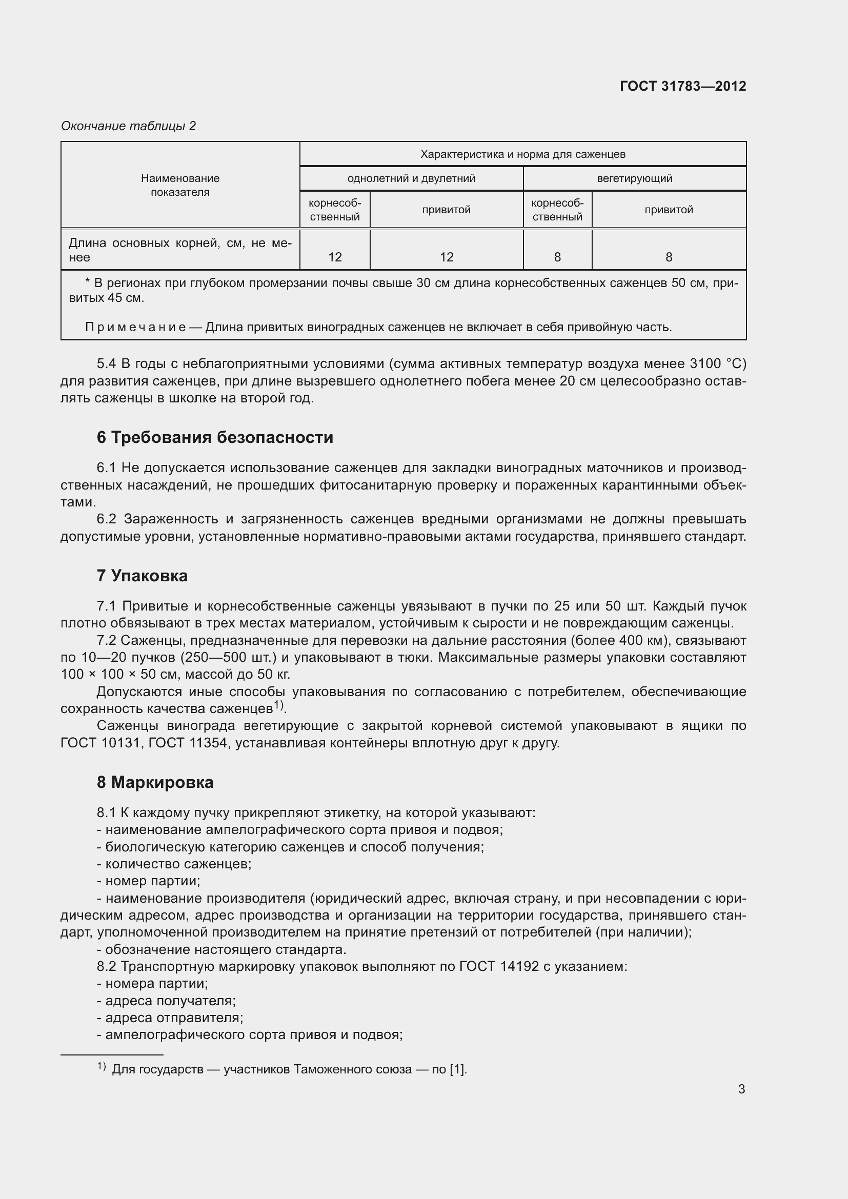 Страница 8 ГОСТ 31783-2012