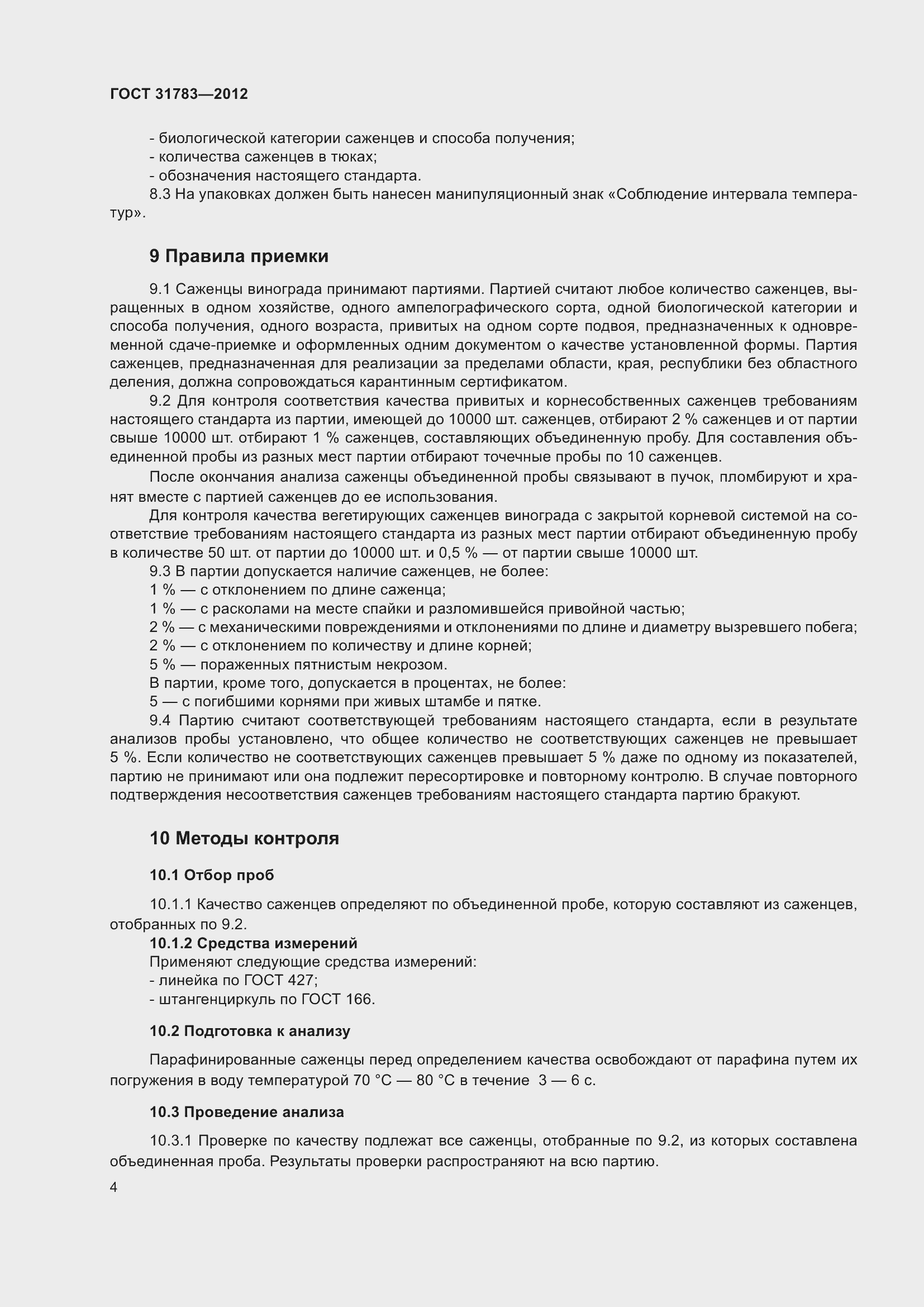 Страница 9 ГОСТ 31783-2012
