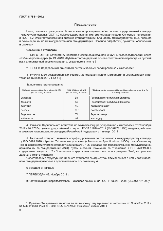 Страница 2 ГОСТ 31784-2012