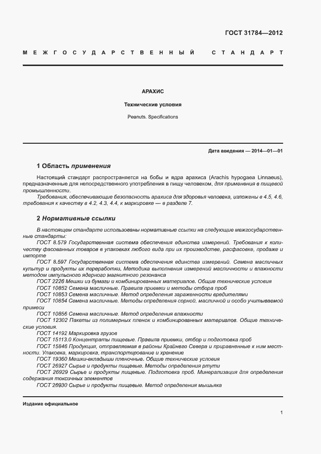 Страница 5 ГОСТ 31784-2012