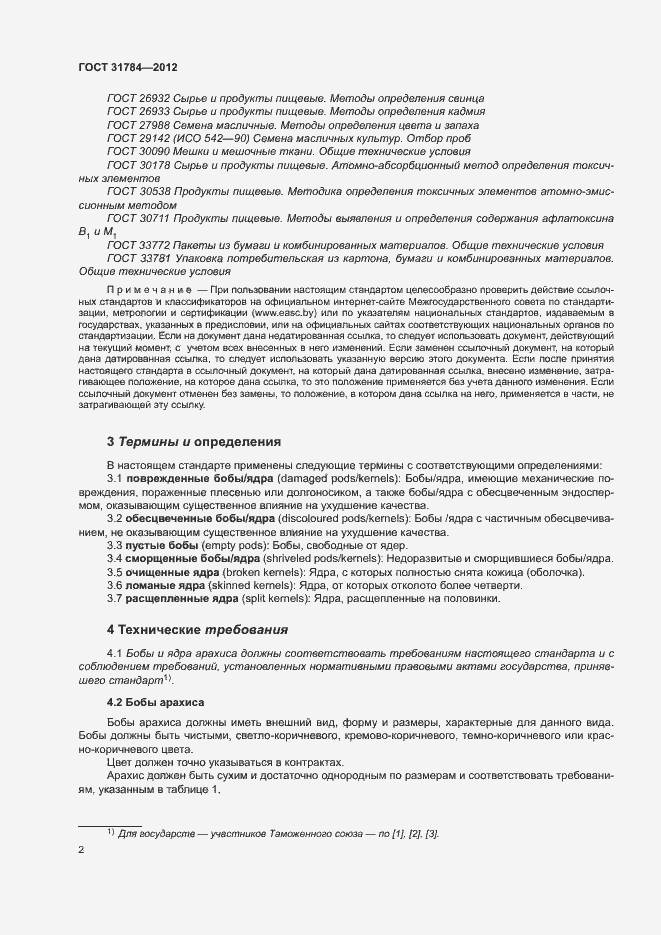 Страница 6 ГОСТ 31784-2012