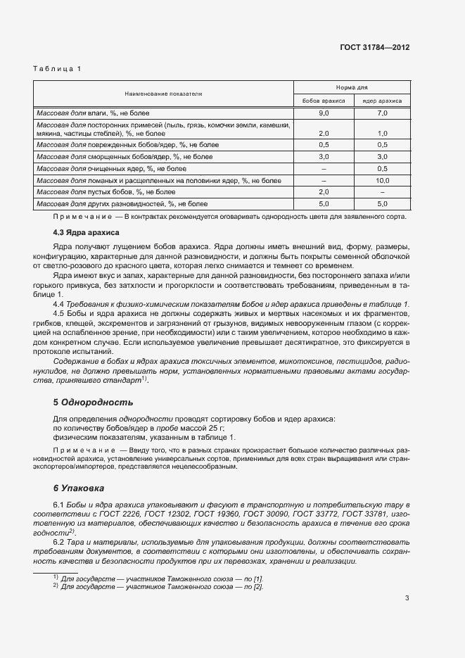 Страница 7 ГОСТ 31784-2012