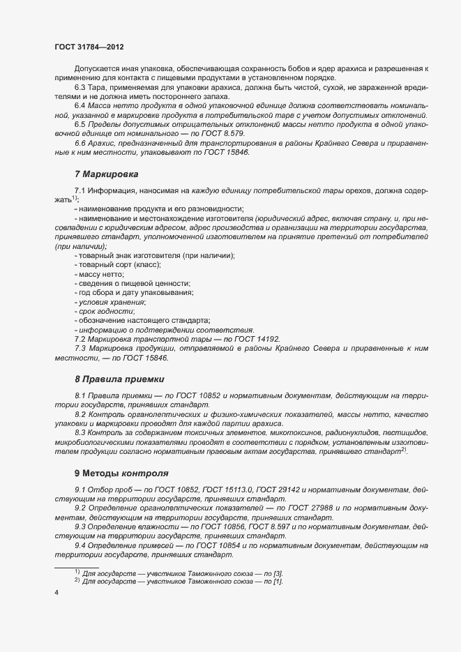 Страница 8 ГОСТ 31784-2012