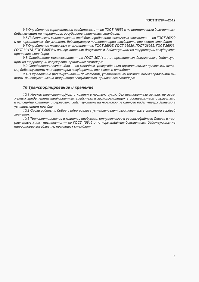 Страница 9 ГОСТ 31784-2012