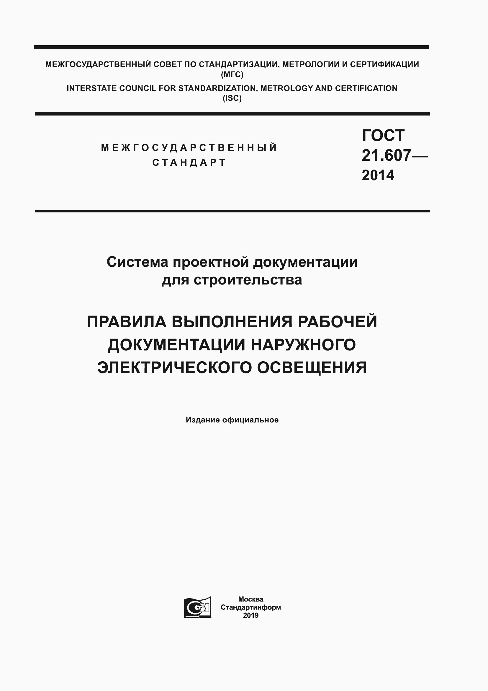 Страница 1 ГОСТ 21.607-2014