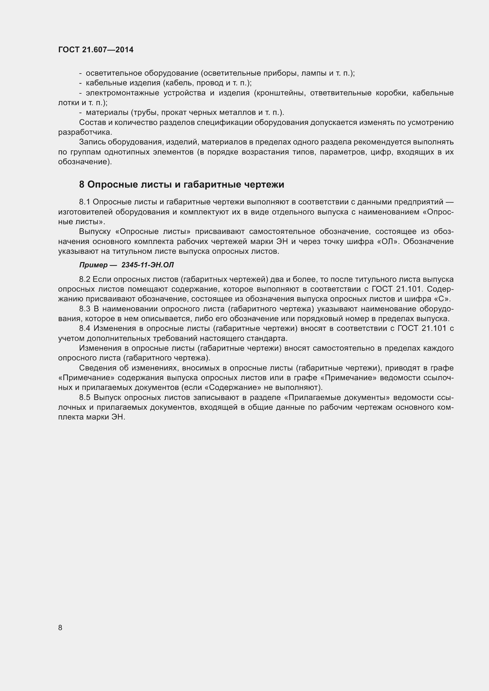 Страница 14 ГОСТ 21.607-2014