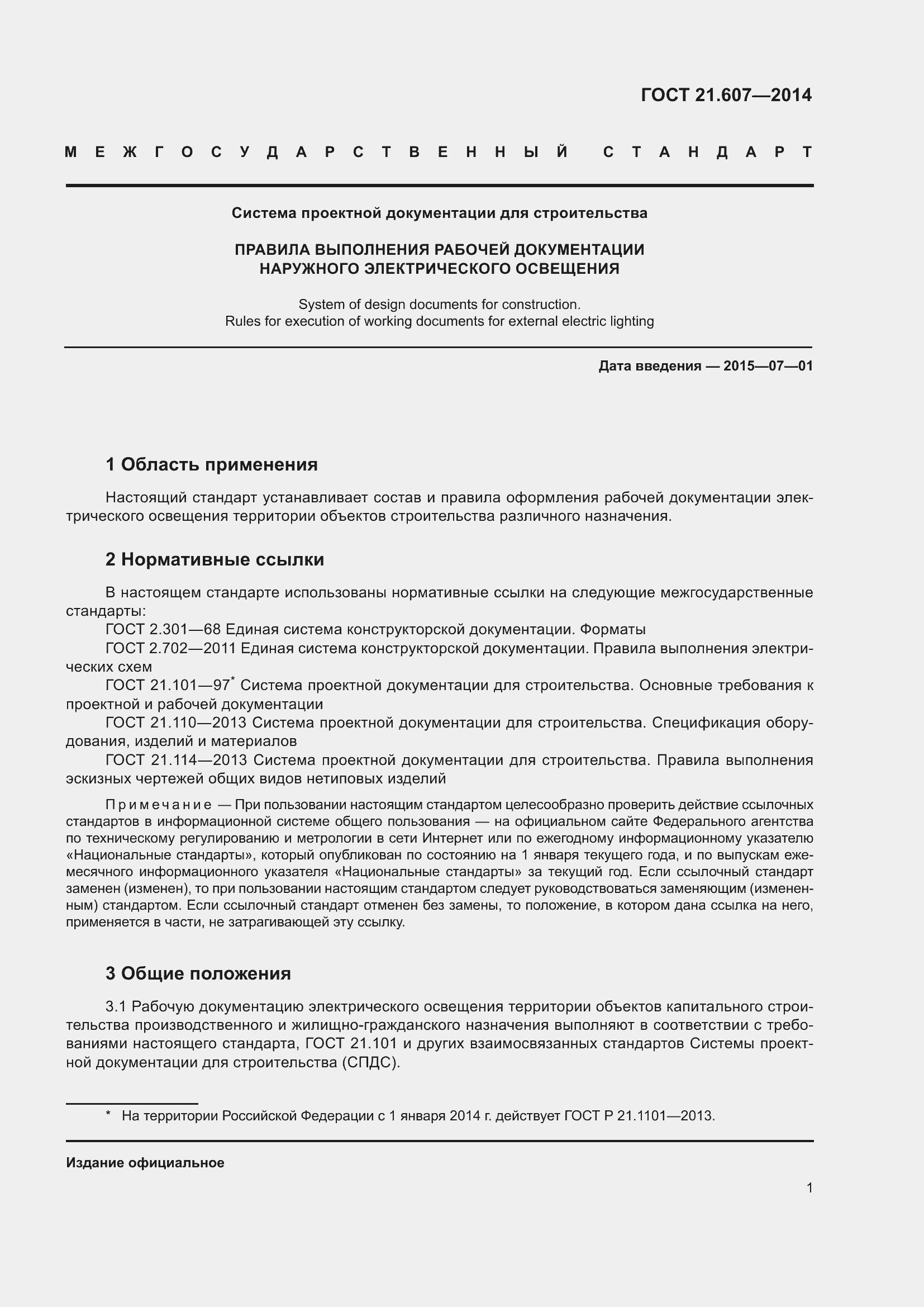 Страница 7 ГОСТ 21.607-2014