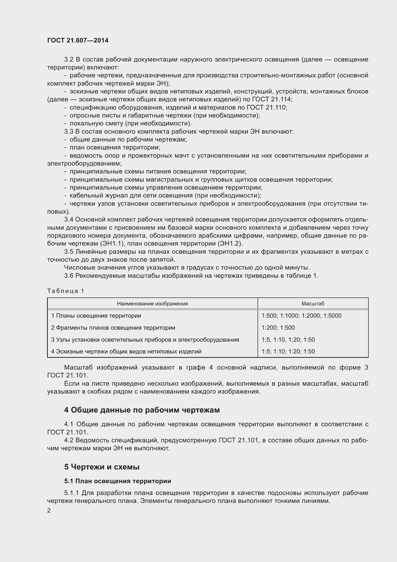 Страница 8 ГОСТ 21.607-2014