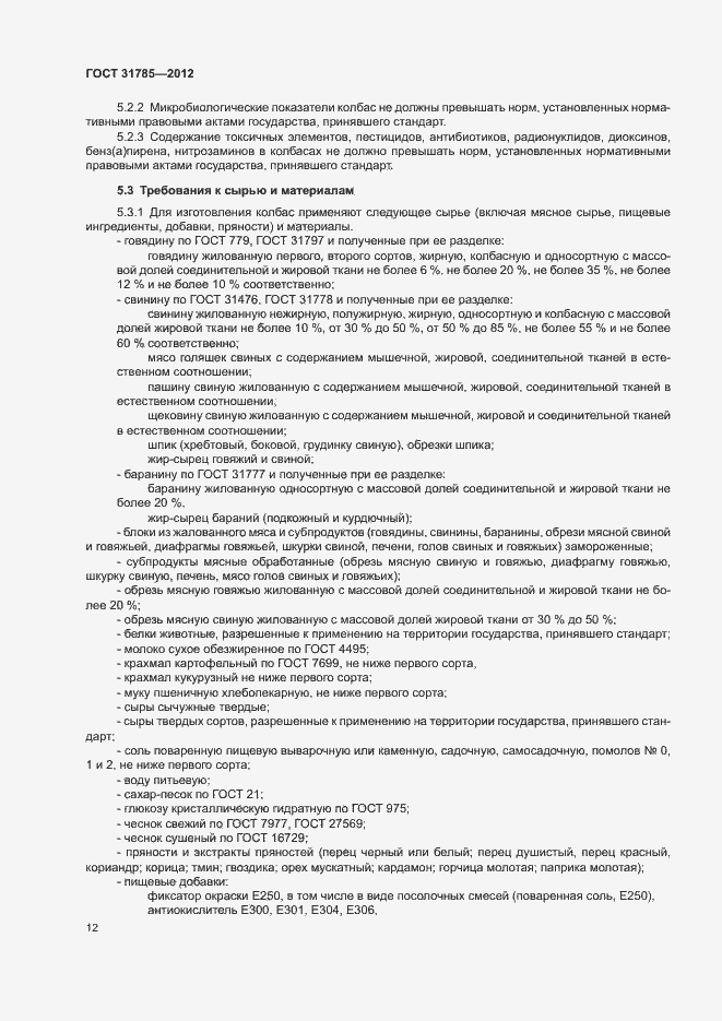 Страница 16 ГОСТ 31785-2012