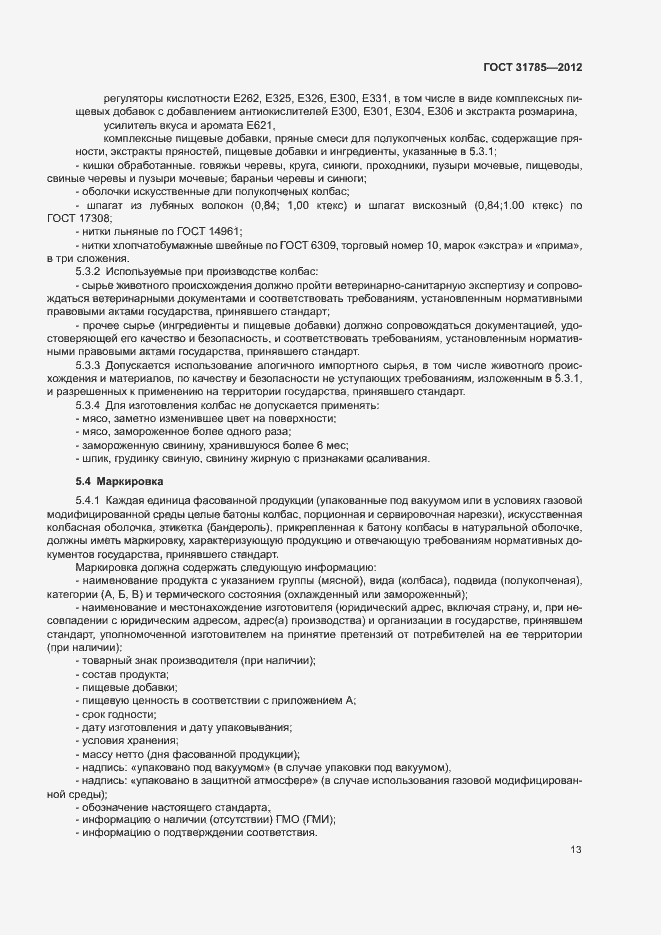 Страница 17 ГОСТ 31785-2012