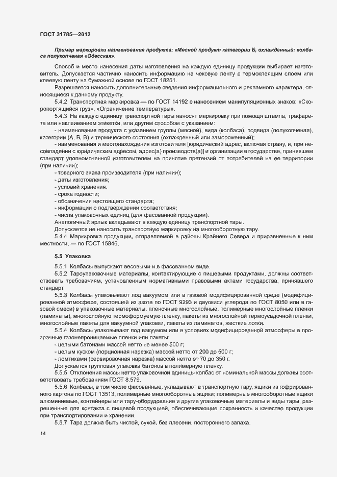 Страница 18 ГОСТ 31785-2012