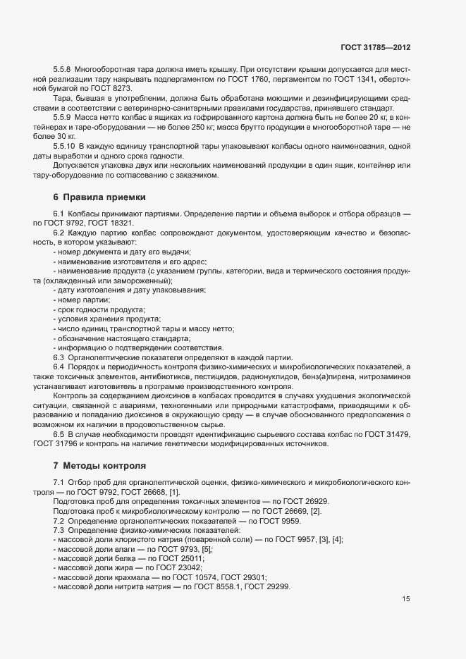 Страница 19 ГОСТ 31785-2012