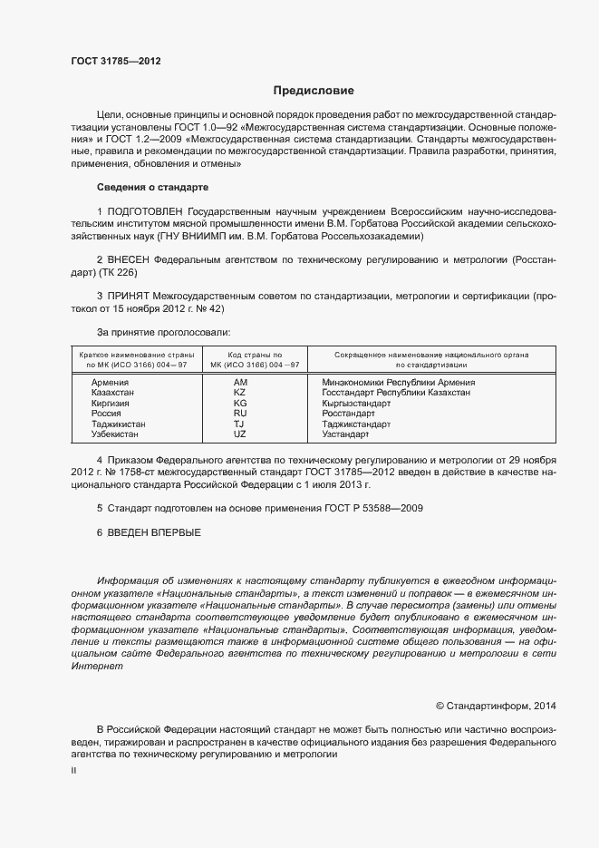 Страница 2 ГОСТ 31785-2012