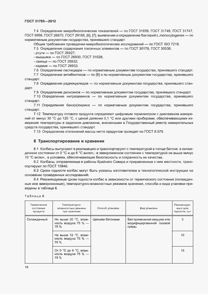 Страница 20 ГОСТ 31785-2012