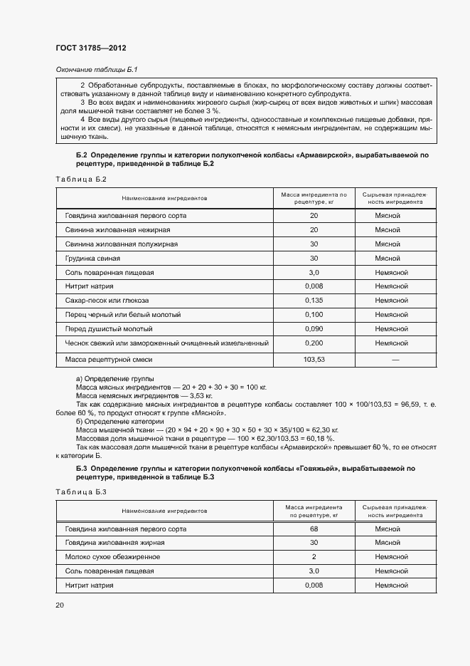 Страница 24 ГОСТ 31785-2012