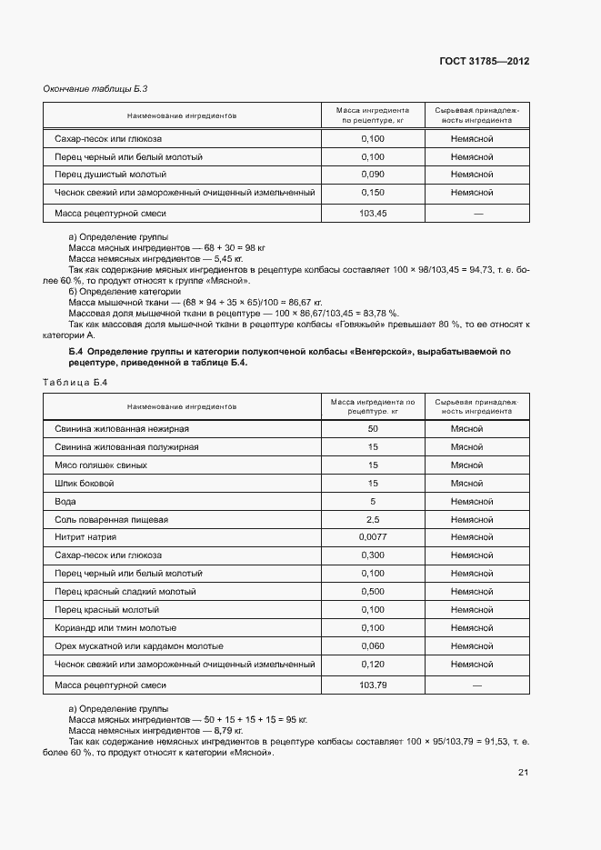 Страница 25 ГОСТ 31785-2012