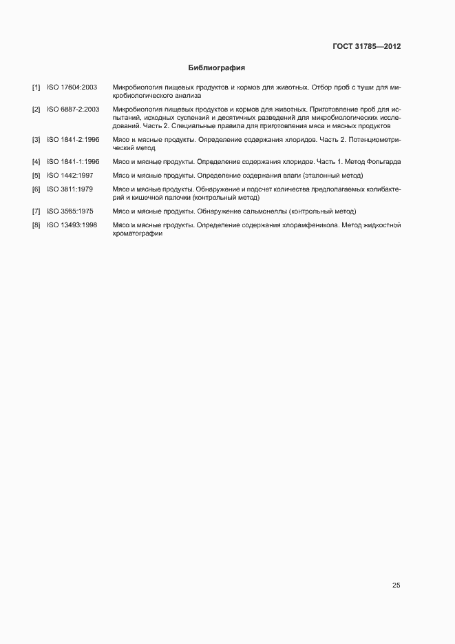 Страница 29 ГОСТ 31785-2012
