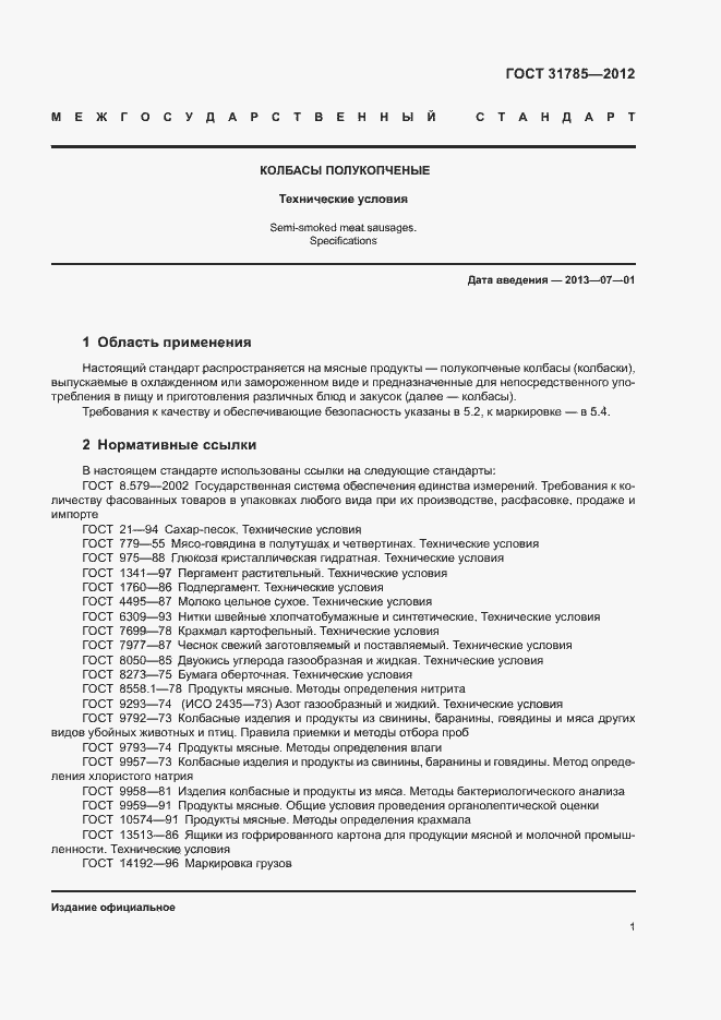 Страница 5 ГОСТ 31785-2012