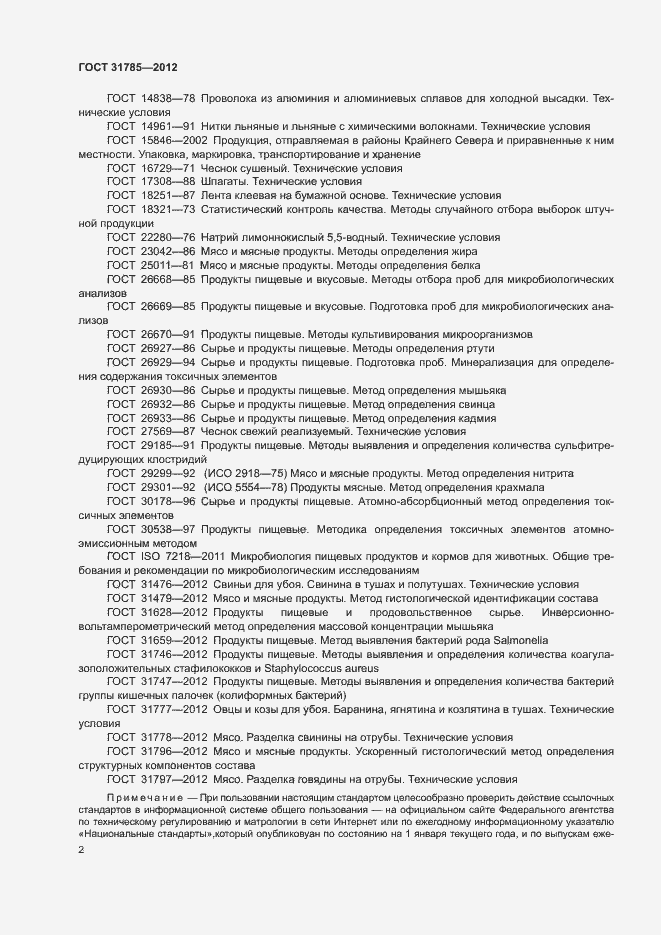 Страница 6 ГОСТ 31785-2012